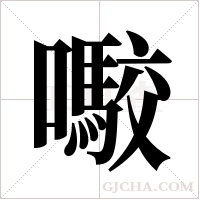 ?的笔顺