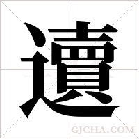 ?的笔顺