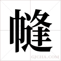 ?的笔顺