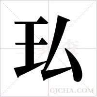 ?的笔顺