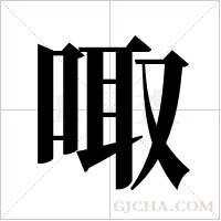 ?的笔顺