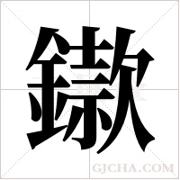 ?的笔顺