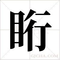 ?的笔顺