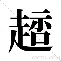 ?的笔顺