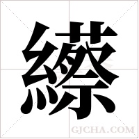 ?的笔顺