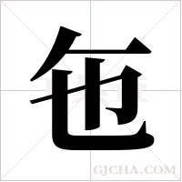 ?的笔顺