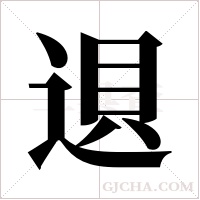 ?的笔顺