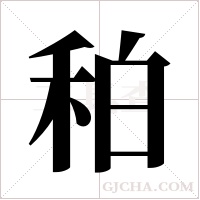 ?的笔顺