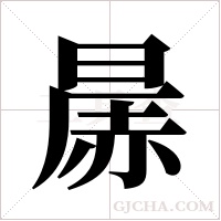 ?的笔顺