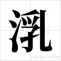 ?的笔顺