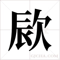 ?的笔顺