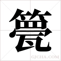 ?的笔顺