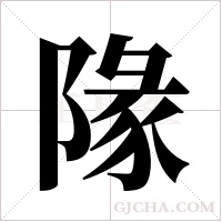 ?的笔顺