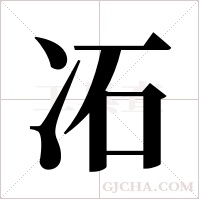 ?的笔顺