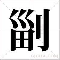 ?的笔顺