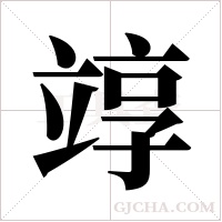 ?的笔顺