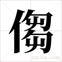 ?的笔顺