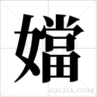 ?的笔顺