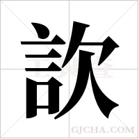 ?的笔顺