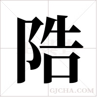 ?的笔顺