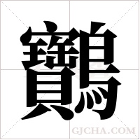 ?的笔顺