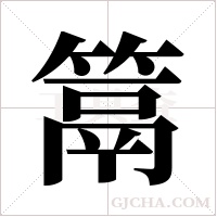 ?的笔顺