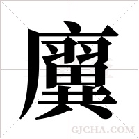?的笔顺