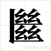 ?的笔顺
