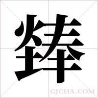 ?的笔顺