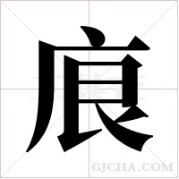 ?的笔顺