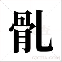 ?的笔顺