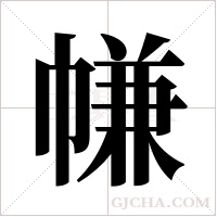 ?的笔顺