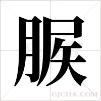 ?的笔顺