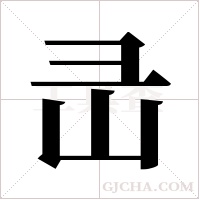 ?的笔顺