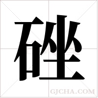 ?的笔顺