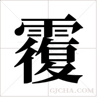 ?的笔顺