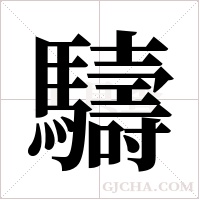 ?的笔顺