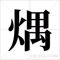 ?的笔顺