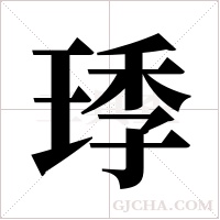 ?的笔顺