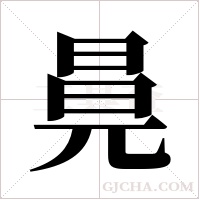 ?的笔顺