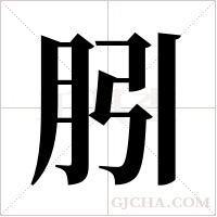 ?的笔顺