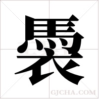 ?的笔顺