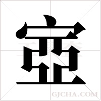 ?的笔顺
