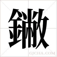 ?的笔顺