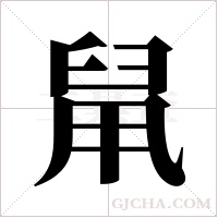 ?的笔顺
