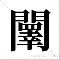 ?的笔顺