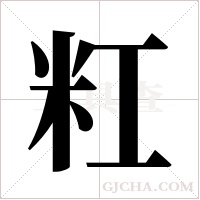 ?的笔顺