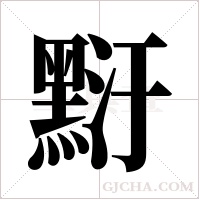?的笔顺