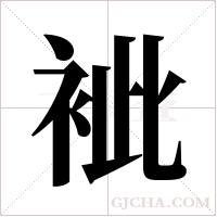 ?的笔顺