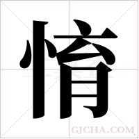 ?的笔顺